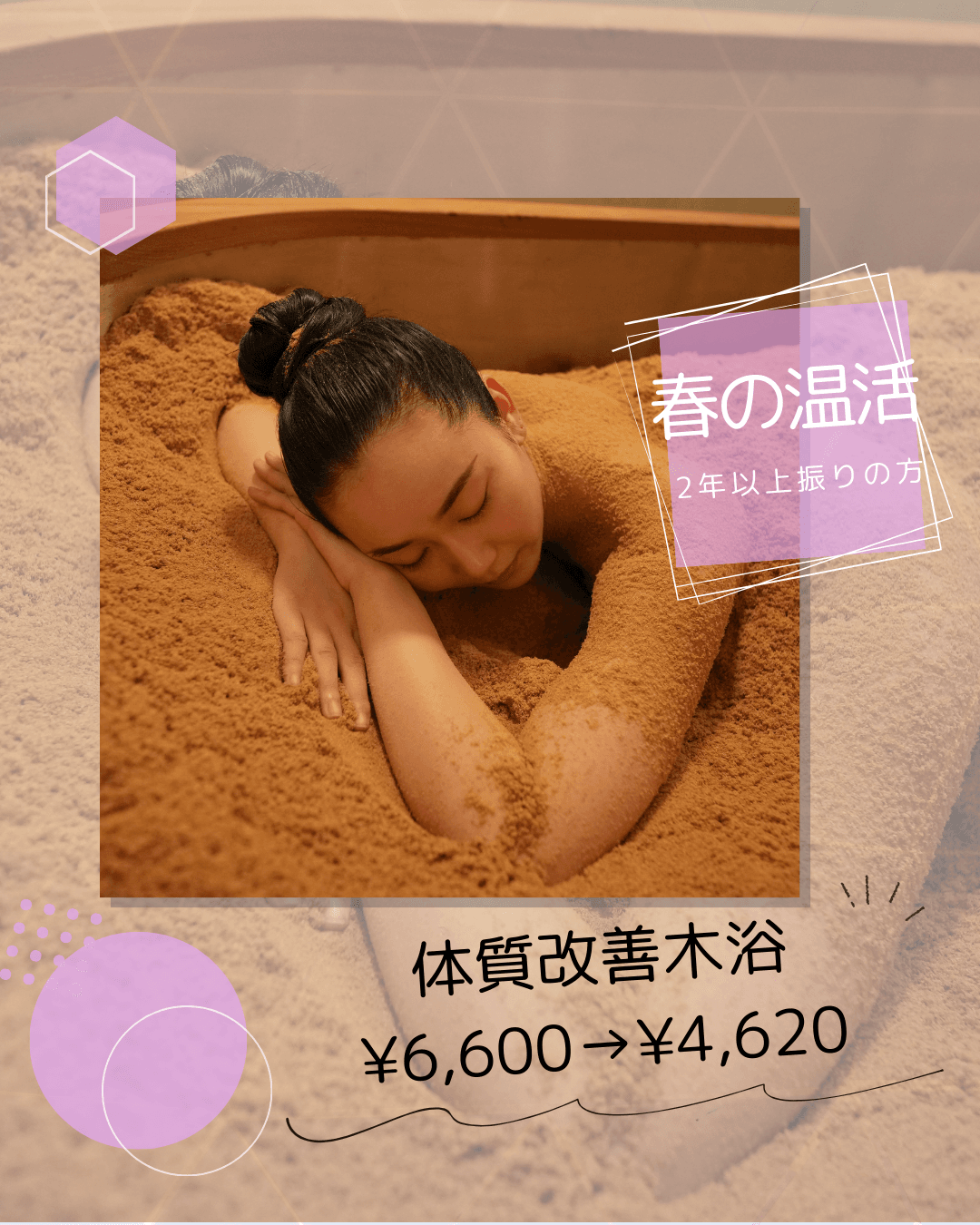 2年以上ぶりの方限定【春の温活キャンペーン】 体質改善木浴　￥6,600→￥4,620