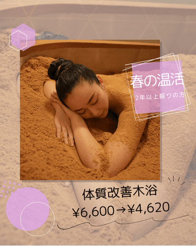 2年以上ぶりの方限定【春の温活キャンペーン】 体質改善木浴　￥6,600→￥4,620