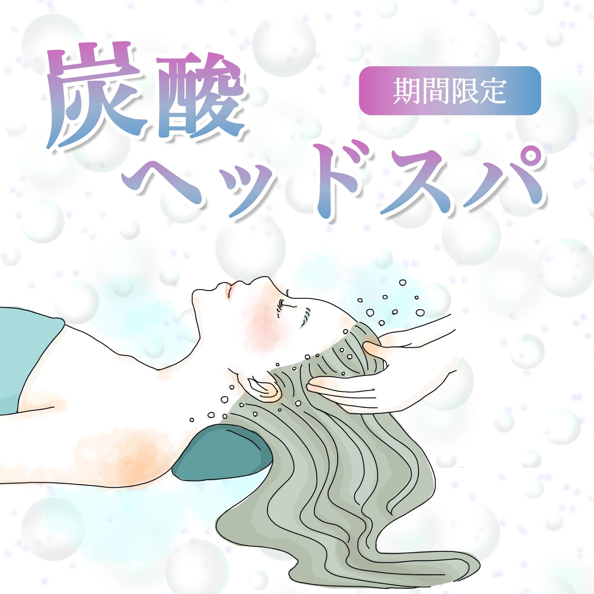アロマトリートメント100分＋炭酸ヘッドスパ20分〈期間限定/4月1日〜〉