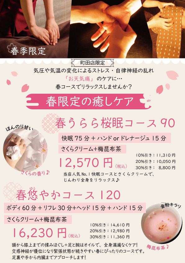【春限定】春うらら桜眠コース90分【新規様50％オフ】￥12570→￥6290