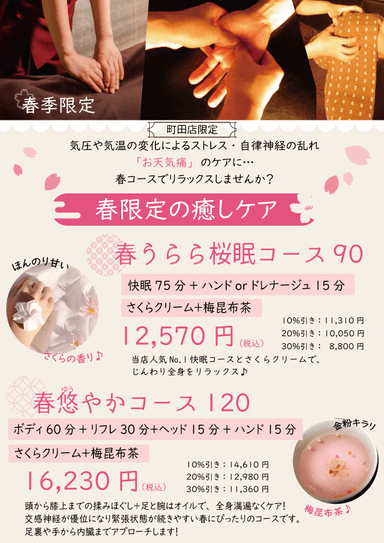 【春限定】春うらら桜眠コース90分【新規様50％オフ】￥12570→￥6290