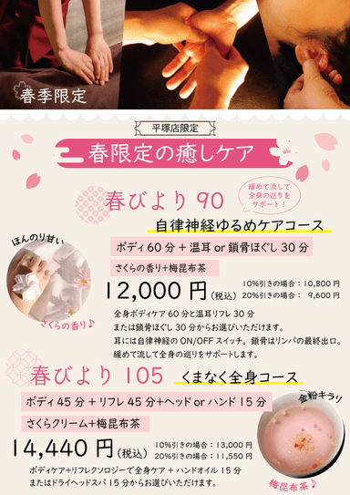 【春びより105分くまなく全身ケア】ボディケア45分+リフレ45分+ハンド15分またはヘッド15分