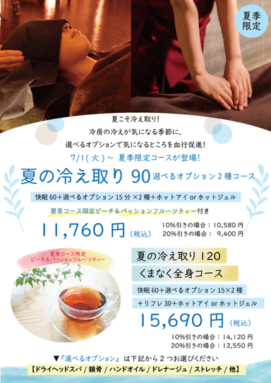 選べるオプション！【夏の冷え取り90分】　快眠60分+オプション15分×2種