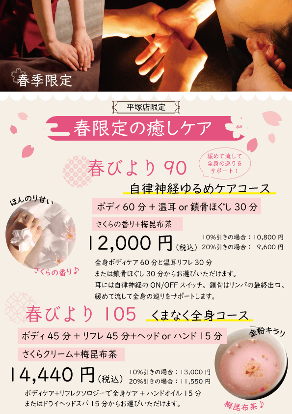 【春びより90分 自律神経ゆるめケア】ボディケア60分+温耳リフレ30分または鎖骨ほぐし30分