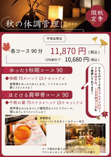 【ゆったり秋眠90分】快眠75分＋ハンドオイル15分