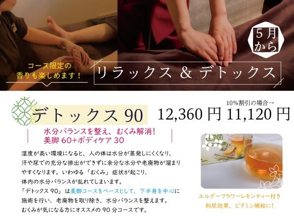 デトックス90分コース　12,360円→ 11,120円