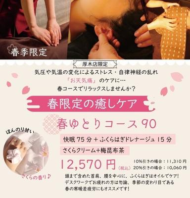 春ゆとりコース90分