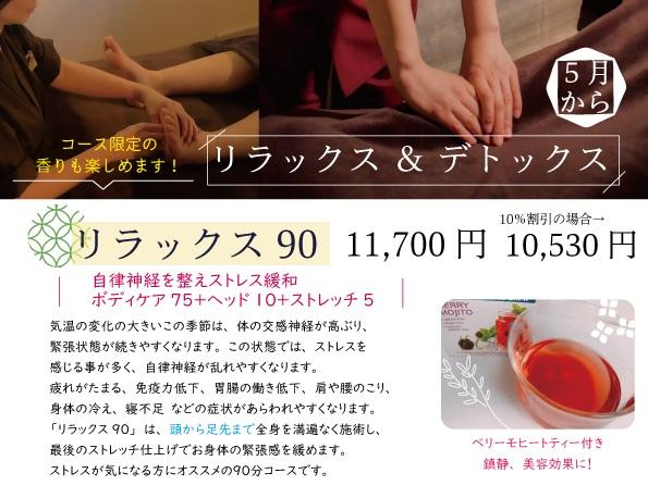 リラックス90分コース　11,700円→ 10,530円