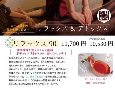 リラックス90分コース　11,700円→ 10,530円