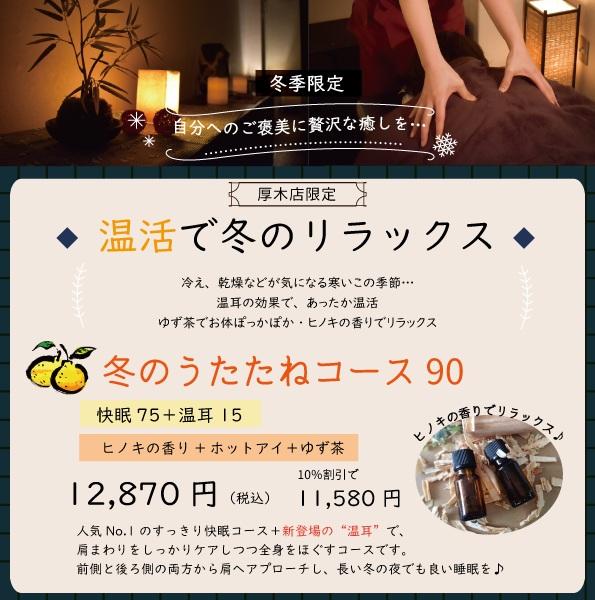 【ご新規様限定】季節のコース☆冬のうたたねコース90分　\12,870→\10,300