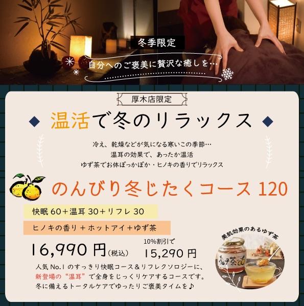 のんびり冬じたくコース120分　16,990円→15,290円