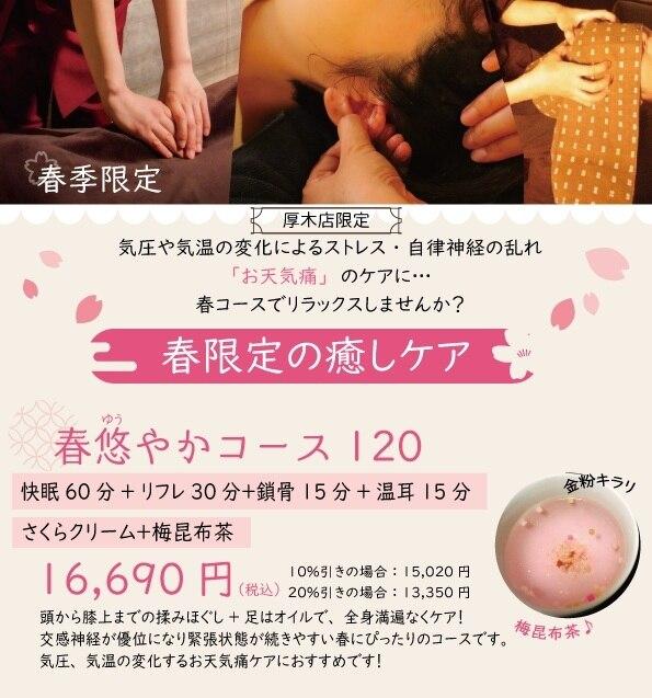 春悠やかコース120分