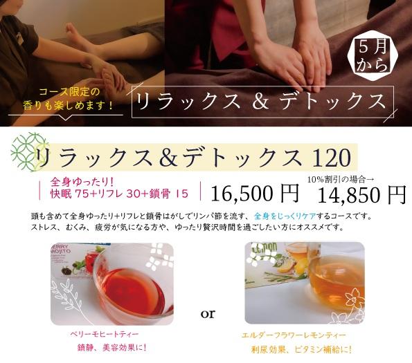 リラックス＆デトックス 120分コース　16,500円→14,850円