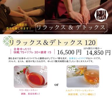 リラックス＆デトックス 120分コース　16,500円→14,850円
