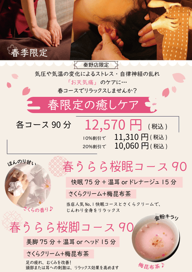 春うらら桜脚コース90