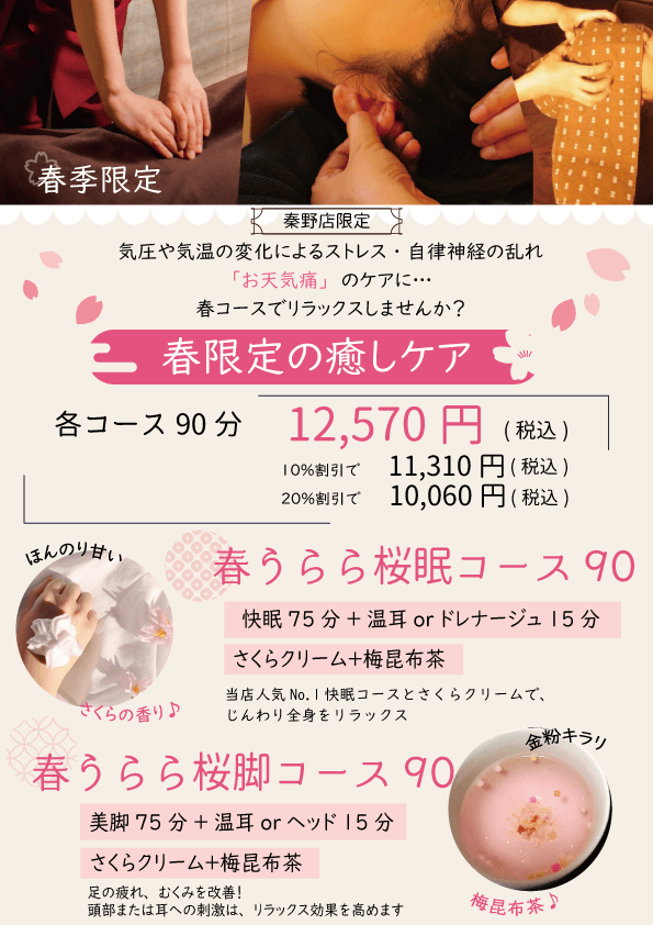 春うらら桜眠コース90