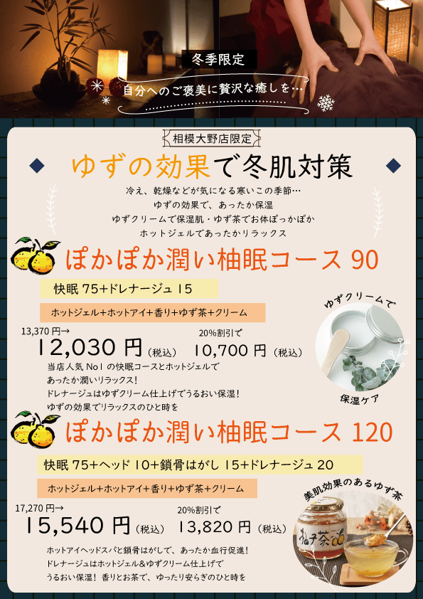 ☆冬季限定☆　【ぽかぽか潤い柚眠コース120】 　17,270円⇒15,540円