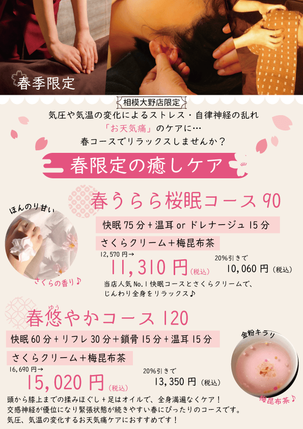 春うらら桜眠コース90分 12,570円→11,310円（快眠75分+温耳orドレナージュ15分+さくらクリーム+梅昆布茶）