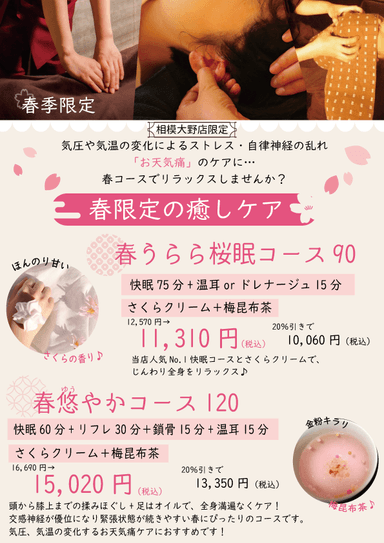 春うらら桜眠コース90分 12,570円→11,310円（快眠75分+温耳orドレナージュ15分+さくらクリーム+梅昆布茶）