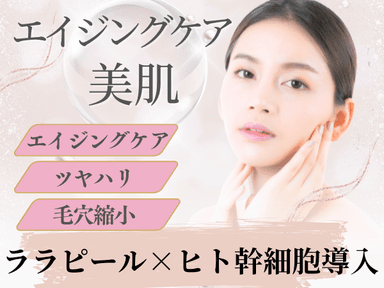 最強韓国肌管理【ララピール×ヒト幹細胞導入】で美肌エイジングケア