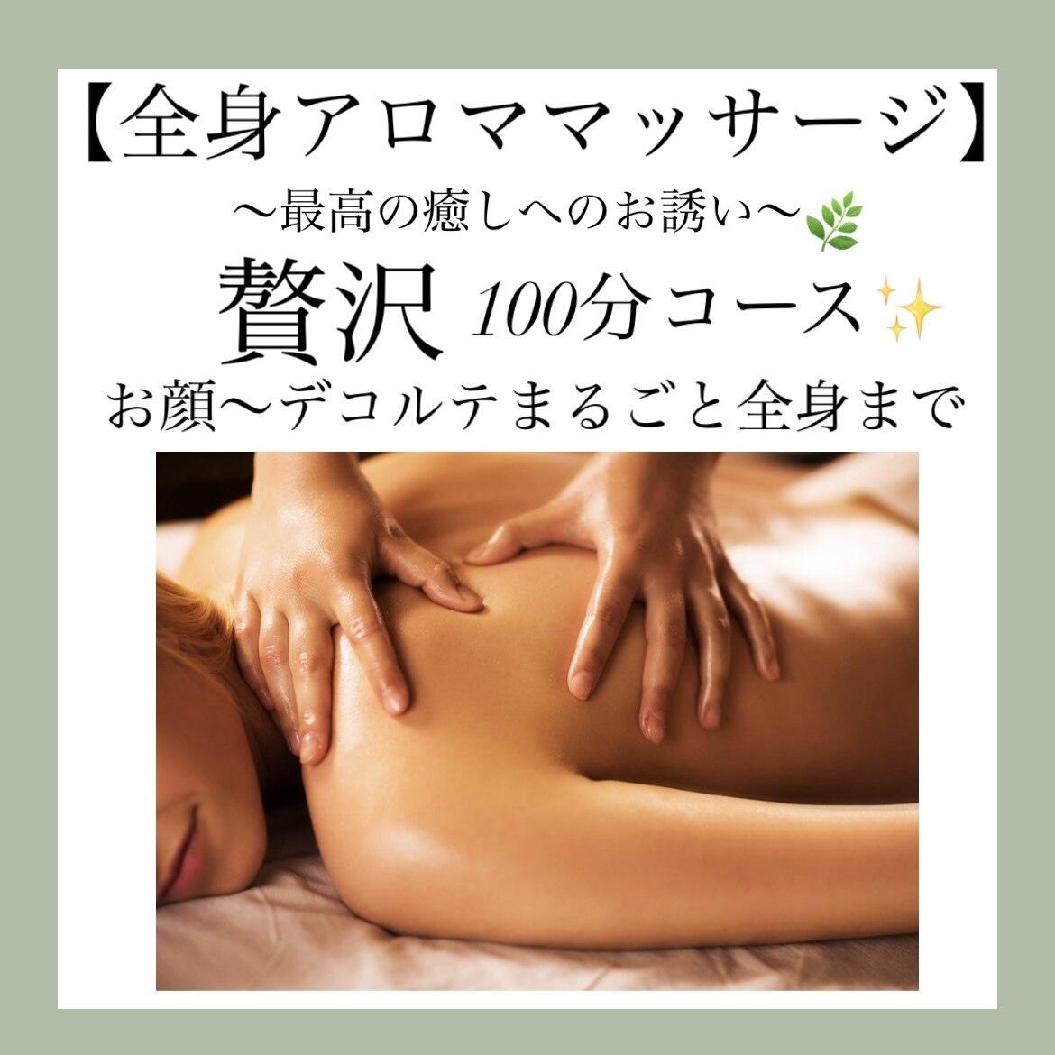 全身アロマトリートメント(顔・頭もOK) 100分