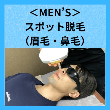 【メンズ脱毛】 スポット脱毛 （眉毛or鼻毛）　￥1,100