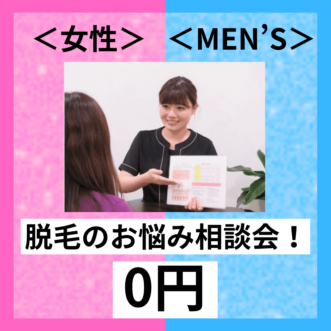 『脱毛のお悩みなら！』なんでも無料ご相談カウンセリング&テスト照射