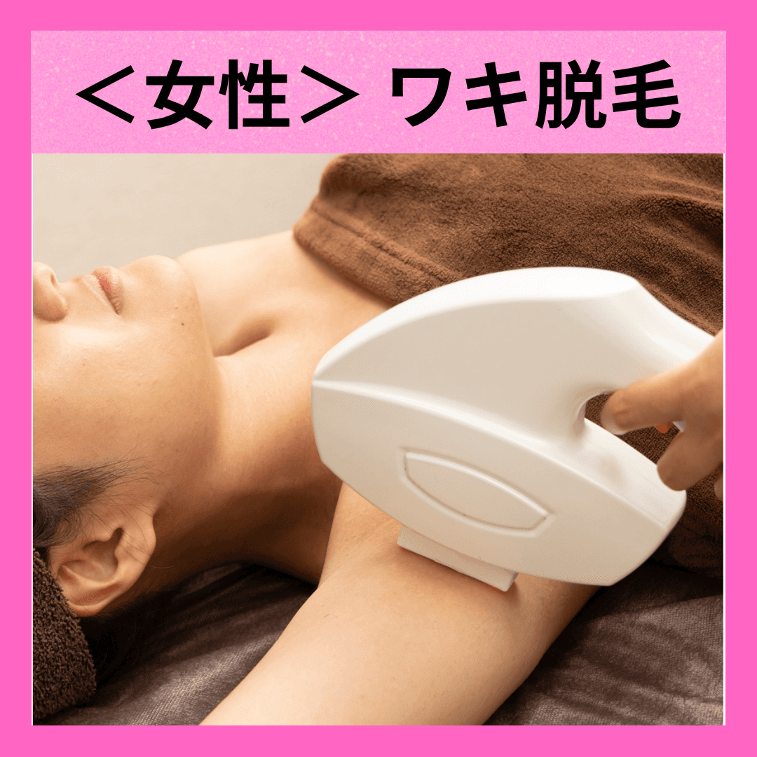 【女性脱毛】（ワキ汗軽減/ニオイ防止）ワキ脱毛 ¥550