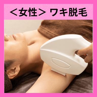 【女性脱毛】（ワキ汗軽減/ニオイ防止）ワキ脱毛 ¥550