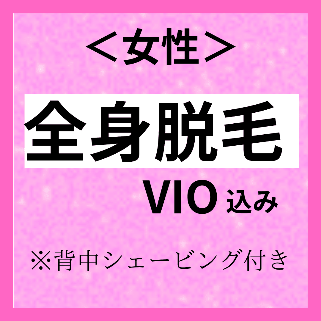 【女性専用】◎11～12月限定◎ 全身脱毛VIO込み 背中シェービング付き ¥6,600