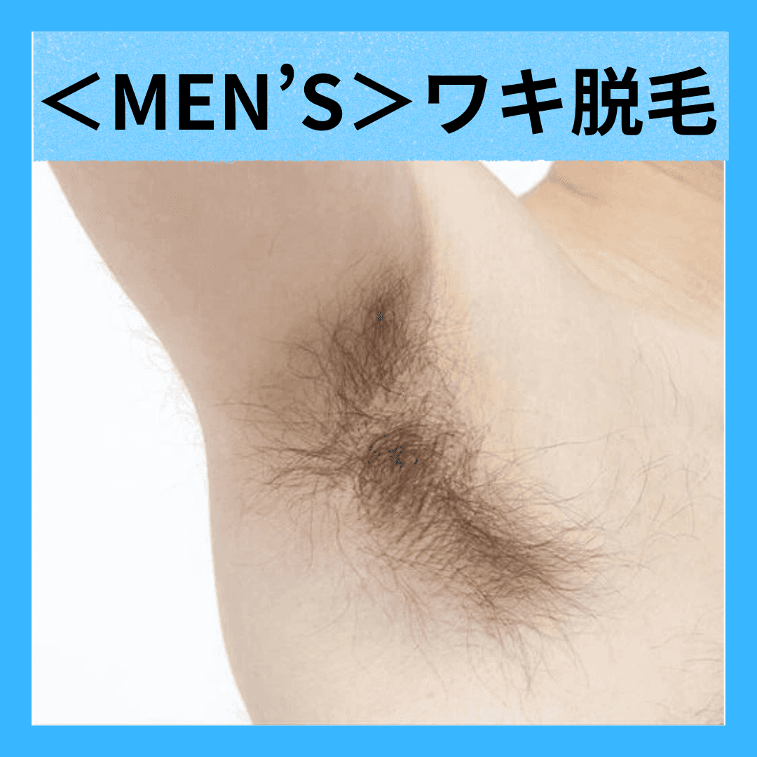 【メンズ脱毛】（ワキ汗軽減/ニオイ防止）ワキ脱毛 ¥550