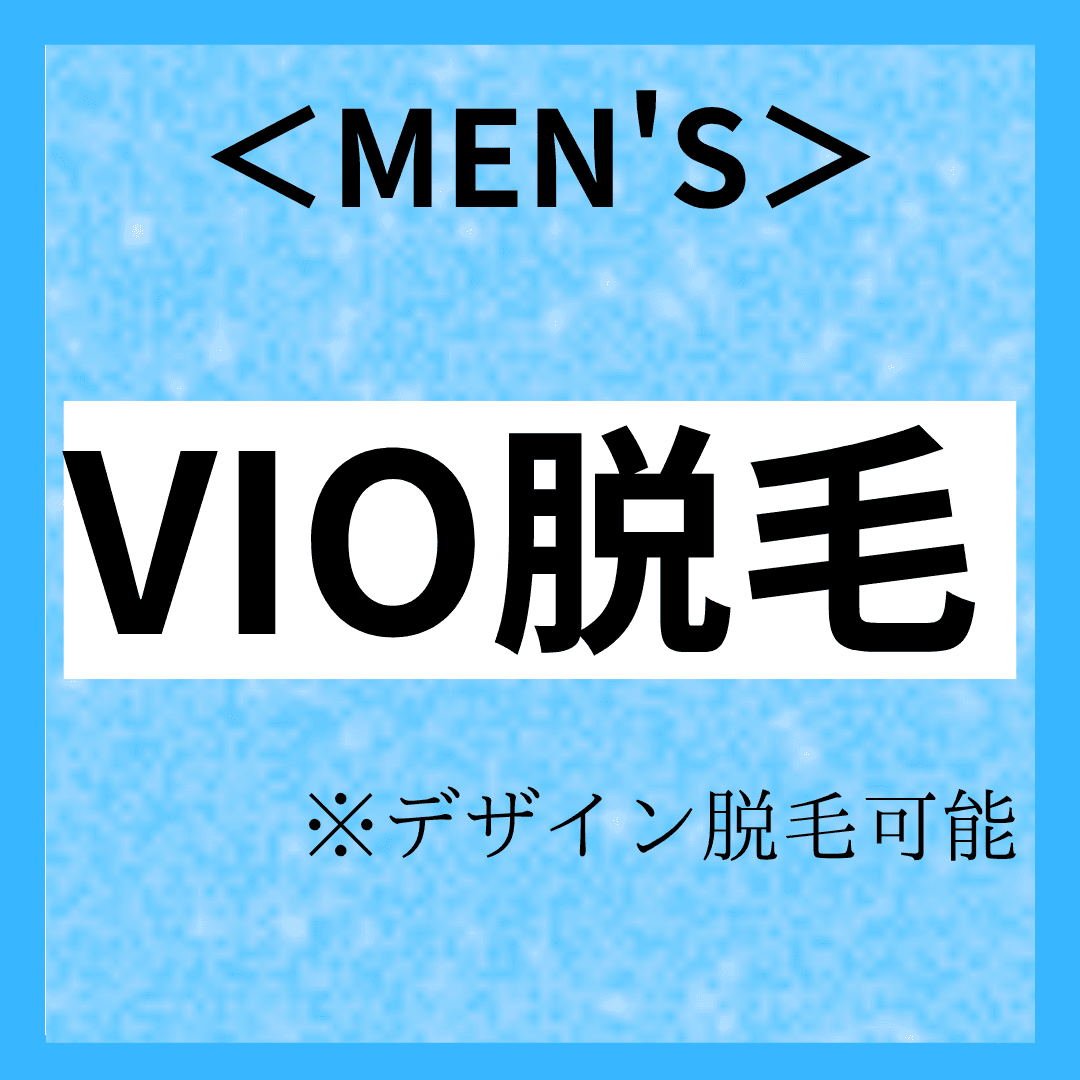 【メンズ脱毛VIO】男性の方にも大人気！VIO モテる男の身だしなみ ¥1,100