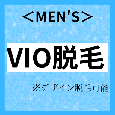 【メンズ脱毛VIO】男性の方にも大人気！VIO モテる男の身だしなみ ¥1,100
