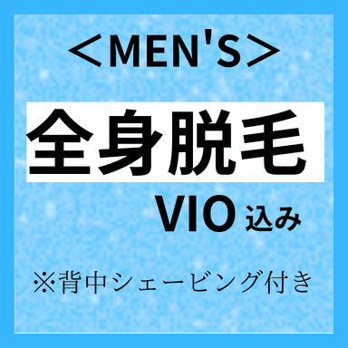 【メンズ脱毛】◎11~12月限定◎ 全身脱毛VIO込み背中シェービング付き ¥6600