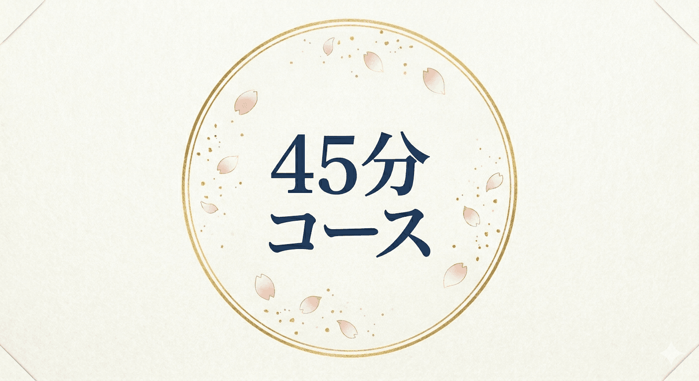 45分コース