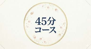 45分コース