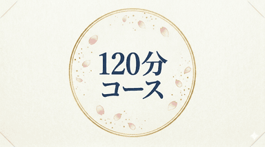 120分コース