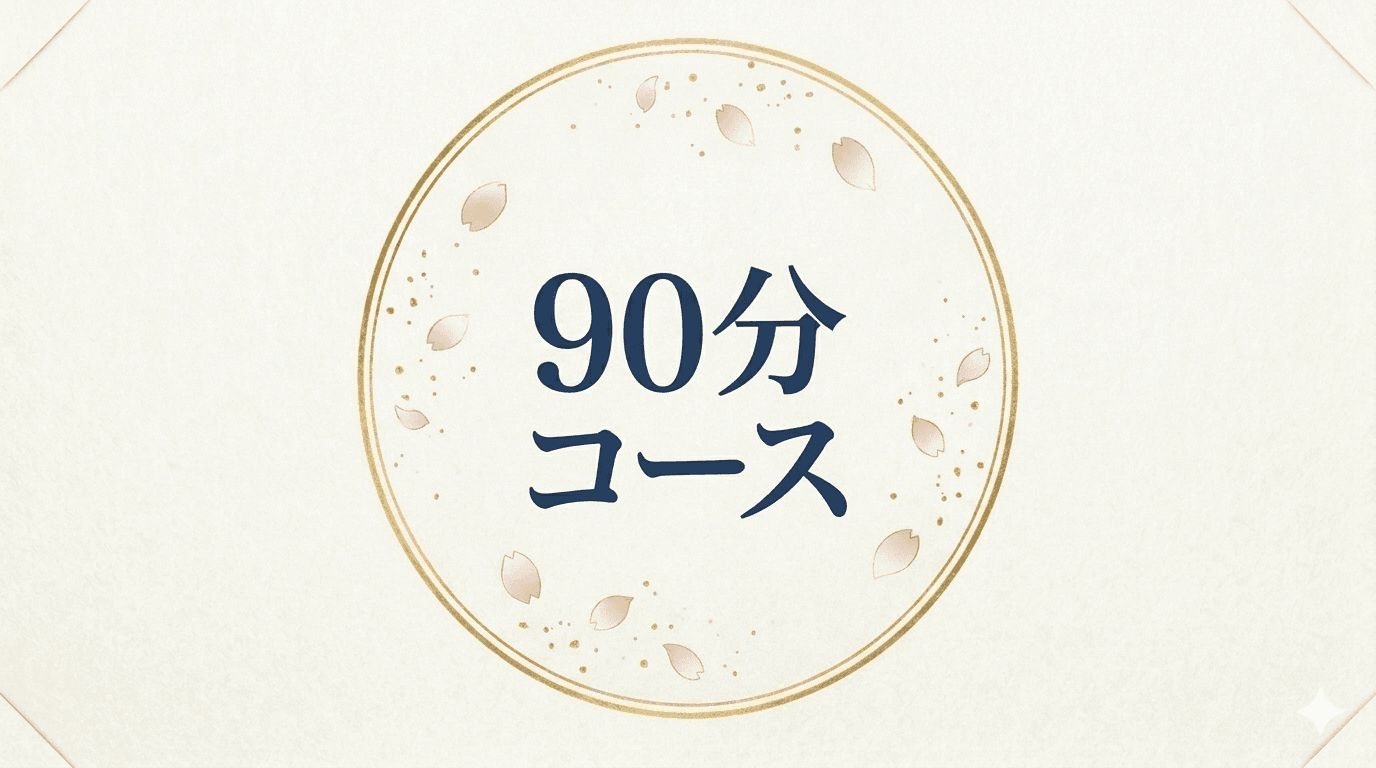 90分コース