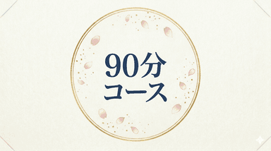 90分コース