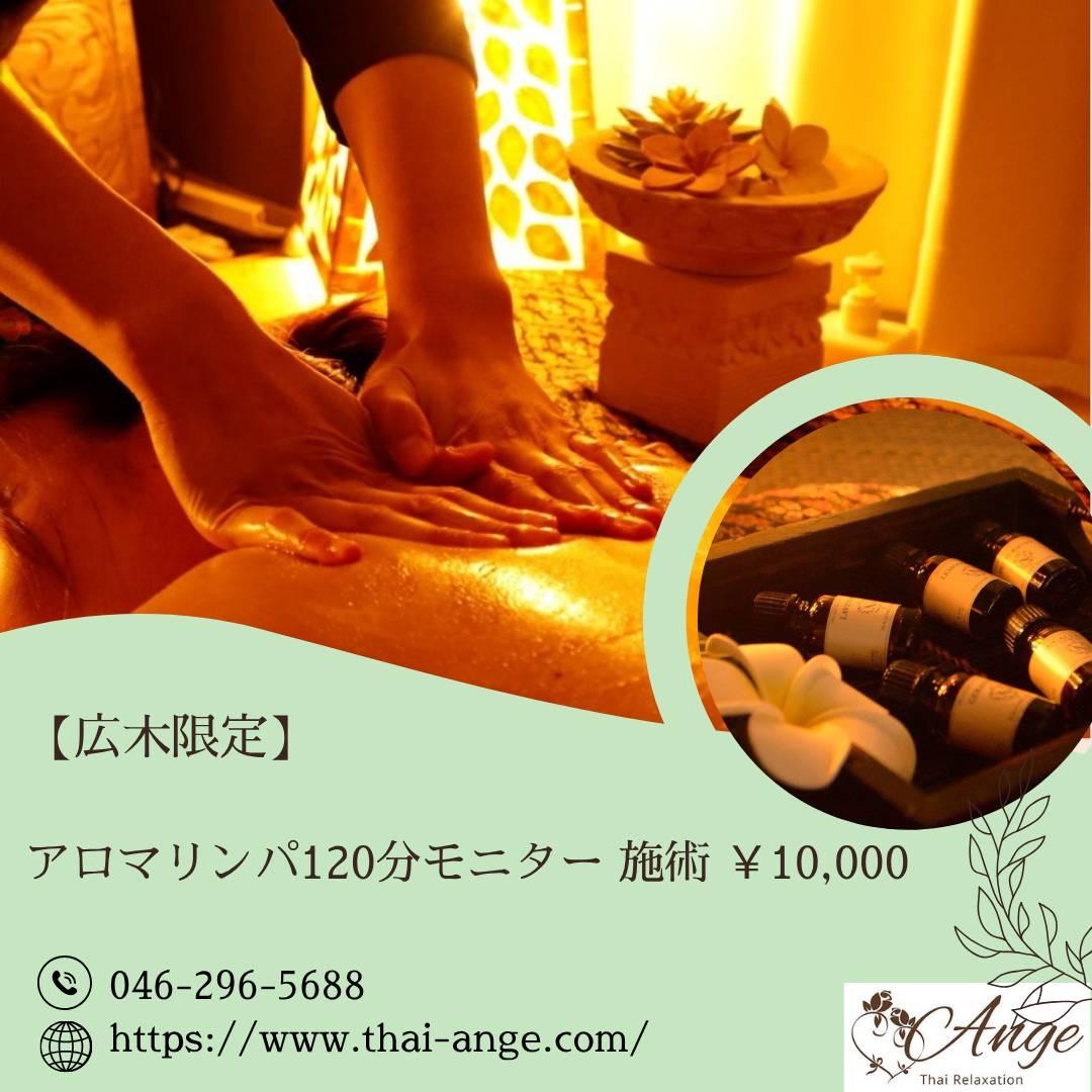 【広木限定】アロマリンパ120分モニター施術 10000円