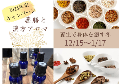 冬キャンペーン漢方アロマ全身トリートメント約130分