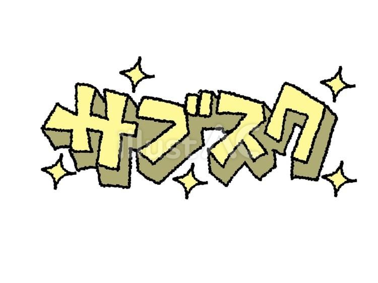 ※サブスクリプション　20分　ボディケア