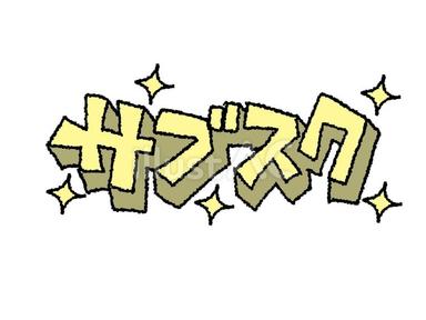 ※サブスクリプション　20分　ボディケア
