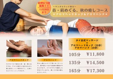 【首肩めぐる秋の癒し105分】タイ古式60分＋アロマヘッドネック20分＋ハンド20分