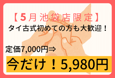 【今だけ特別価格】タイ古式65分　定価7,000円⇒5,980円！！