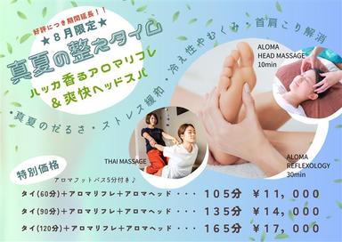 【真夏の整えタイム１65分】タイ古120分＋ハッカリフレ30分＋爽快ヘッド10分