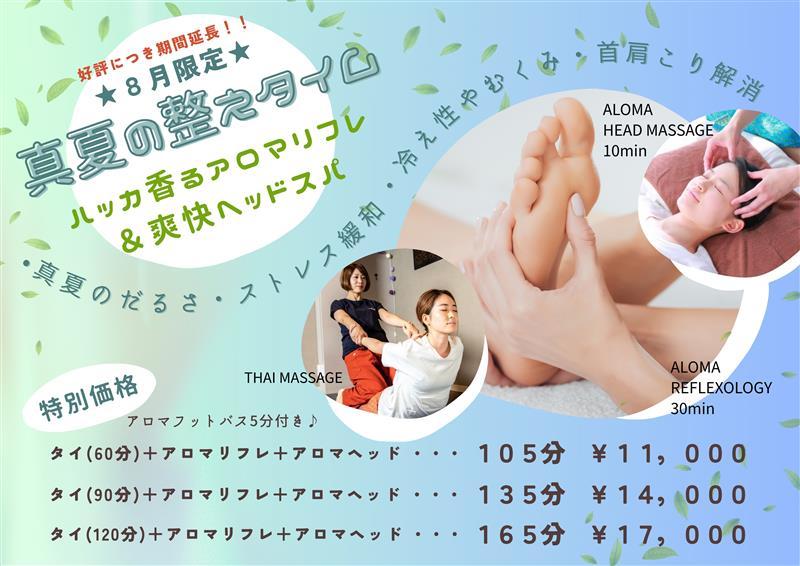 【真夏の整えタイム１35分】タイ古式90分＋ハッカリフレ30分＋爽快ヘッド10分