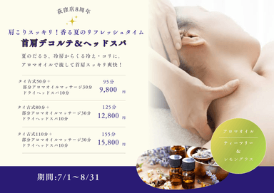 【肩こりスッキリ！香る夏のリフレッシュタイム】タイ古式＋首肩デコルテ＋ヘッドスパ 95分