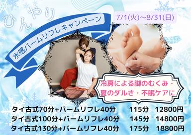 《猛暑にオススメ！》ひんやり氷涼リフレ115分　バームリフレ40分+タイ古式70分