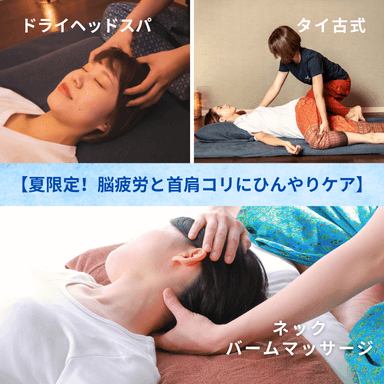 【夏限定！脳疲労と首肩コリに冷んやりケア】タイ古式＋ヘッドマッサージ＋ネックバーム85分